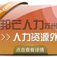 苏州人力资源外包找邦芒 开启企业降