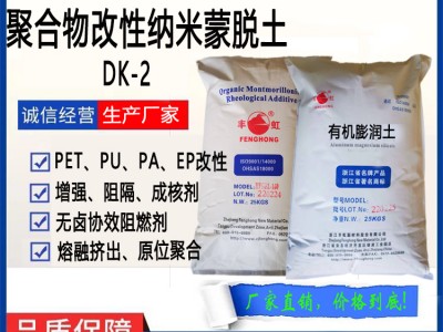 DK2聚合物纳米有机膨润土（带有羟基反应官能团）