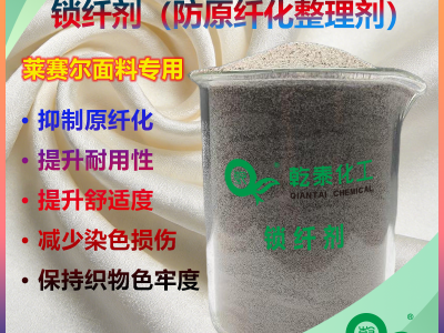 莱赛尔防原纤化整理剂，解决面料起毛泛白，提升耐用舒适度