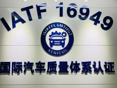 IATF16949认证的流程条件周期费用解答
