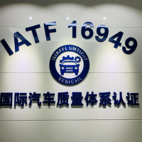 IATF16949认证的流程条件周期费用解答