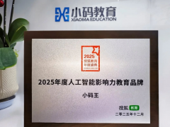 小码王荣膺2025年度人工智能影响力教育品牌