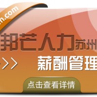苏州薪酬管理找邦芒 助力企业降低事