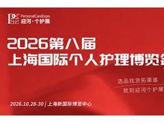 2026第八届上海国际个人护理博览会将于10月28在上海开幕!