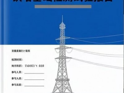 铁塔试验报告的基础检测项目都有什么？