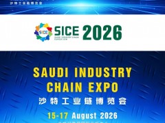 2026沙特工业链博览会：链通全球智造，共赢中东未来