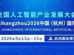 不止于展，更是AI生态核心枢纽！2026杭州国际人工智能展会