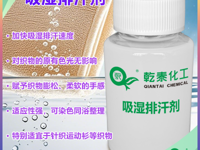 吸湿排汗整理剂，速干透易去污无色变，染色同浴防鸡爪印