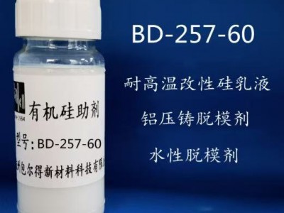 BD-257-60 (耐高温改性硅乳液、铝压铸脱模剂、脱模剂)