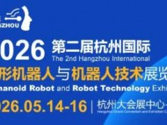 3万㎡+600家企业齐聚！2026杭州机器人展，资源一站对接