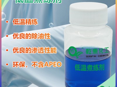 纺织低温煮练剂，除油渗透，环保无APEO
