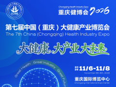 第七届中国（重庆）大健康产业博览会