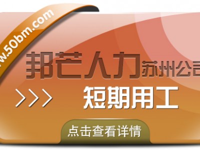 苏州短期用工有邦芒 一键满足企业临时人才渴求