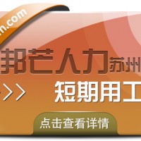苏州短期用工有邦芒 一键满足企业临