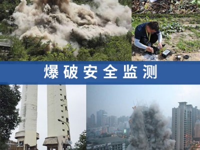 爆破监测,爆区影响第三方监测服务,爆破振动监测机构
