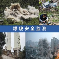 爆破监测,爆区影响第三方监测服务,爆破振动监测机构