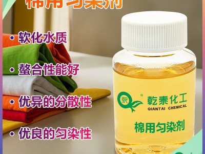 棉用匀染剂：软水螯合分散三效合一，告别染色不匀与色渍