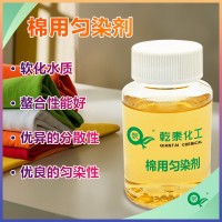 棉用匀染剂：软水螯合分散三效合一，