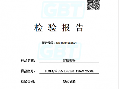 穿墙套管检验报告怎么做？