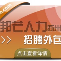 苏州招聘外包有邦芒 助企业疾速邂逅