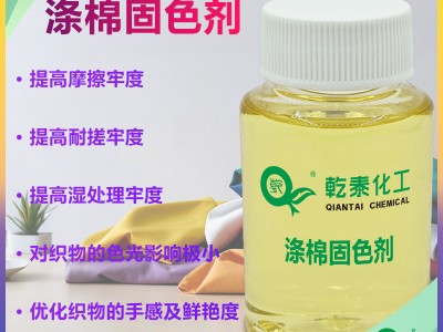 无醛涤棉固色剂，提升织物牢度，耐洗耐泡更护色