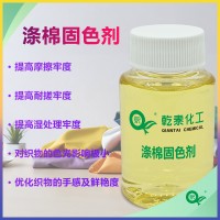 无醛涤棉固色剂，提升织物牢度，耐洗