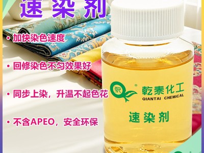 涤纶速染剂，涤纶促染修色一体，缩短工时降低成本图1