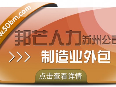 苏州制造业外包选邦芒 让企业生产效率焕新升级