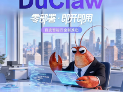 百度智能云发布 DuClaw：不用自行配置 API Key，网页端直接开用 OpenClaw“龙虾”