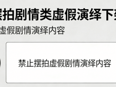 注意！抖音摆拍剧情类视频会下架？怎样才算“虚假演绎”？新规解读！