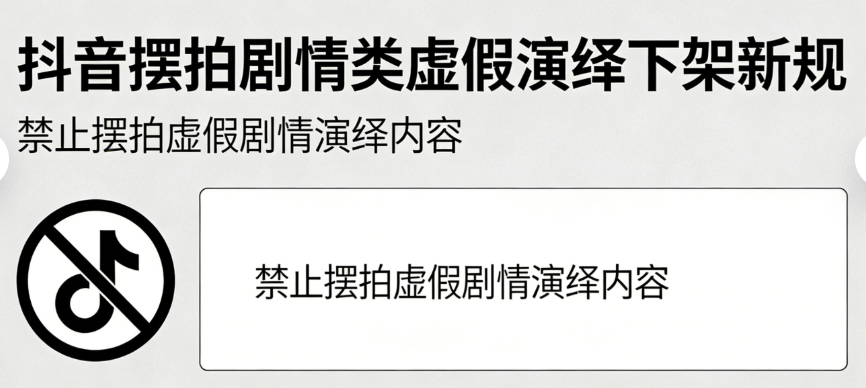 注意！抖音摆拍剧情类视频会下架？怎样才算“虚假演绎”？新规解读！