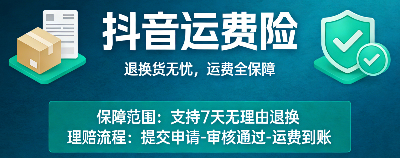 抖音退货后运费险多久退回？需要自己先垫付吗？一文弄懂抖音运费险赔付要点，搞定垫付流程和退货维权技巧