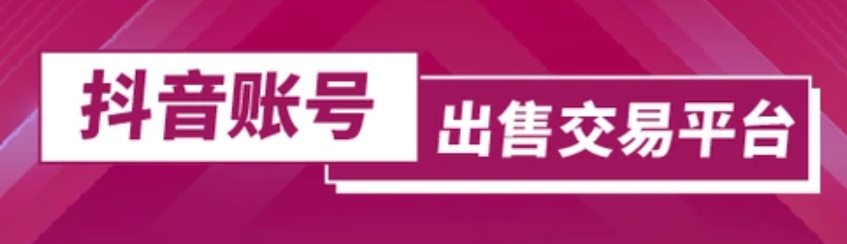 一个人如何开通5个抖音号？抖音号购买渠道有哪些？多账号运营实战：设备独立绑定+高质量账号购买避坑指南，快速搭建内容矩阵！