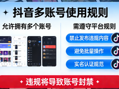一个人如何开通5个抖音号？抖音号购买渠道有哪些？多账号运营实战：设备独立绑定+高质量账号购买避坑指南，快速搭建内容矩阵！