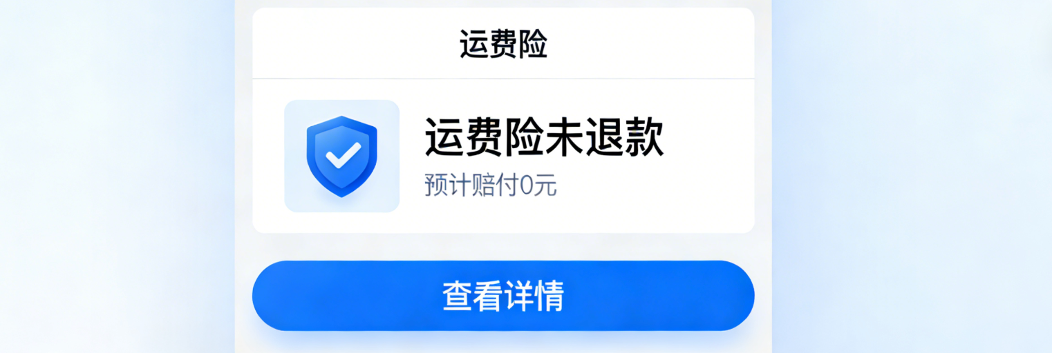 抖音退款成功但运费险没退怎么办?运费险需要自己先垫付吗?解析理赔申请实操步骤和1-3工作日到账时间线,避开垫付与系统延迟陷阱!