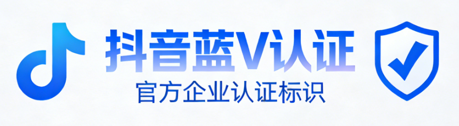 开通抖音蓝V认证需要多少钱?有什么好处?600元年费揭秘!官方认证解锁直播权限与数据分析,实现流量扶持翻倍!