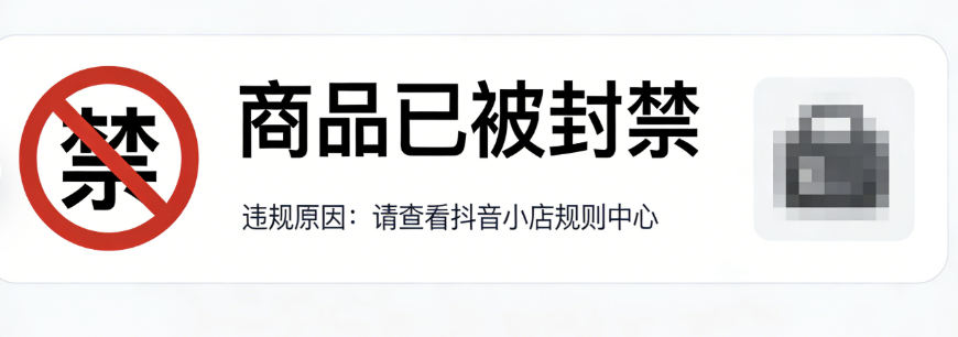 抖音小店商品被封禁会被罚款吗?如何解决封禁?封禁罚款规则解读和解封指南!