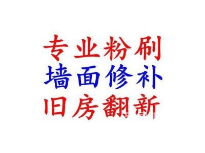 南京鼓楼区附近专业墙壁粉刷补修 墙面翻新 刷大白 滚乳胶漆图2