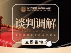 谈判调解律所哪家专业？2026浙江十大专
