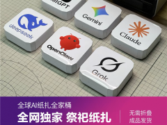 清明节祭祀用品与时俱进！有OpneClaw、deepseek等AI纸扎模型 网友：希望爷爷喜欢