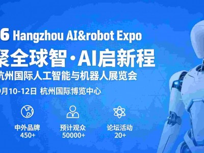 2026杭州国际人工智能与机器人展览会