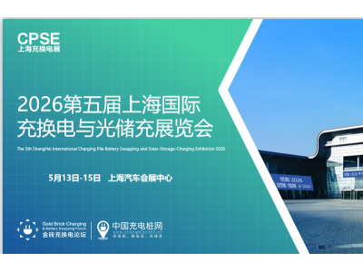 2026第五届上海国际充换电与光储充展览会