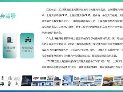 2026第五届上海国际充换电与光储充展览会图2