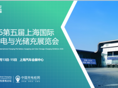 2026第五届上海国际充换电与光储充展览