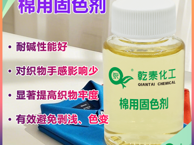 棉用固色剂，兼顾高牢度与手感，染色印花后整理助剂