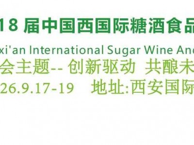 2026第十八届西安国际糖酒食品展览会