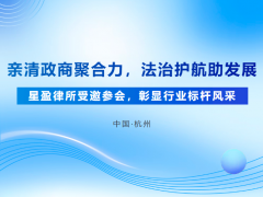 亲清政商聚合力,法治护航助发展|星盈律所受邀参会,彰显行业标杆风采