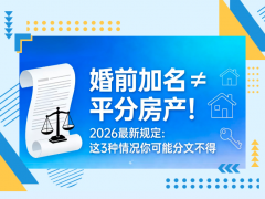浙江星盈律所：婚前加名≠平分房产！2026最新规定：这3种情况你可能分文不得