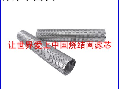 冲孔板复合烧结网滤筒（滤芯）