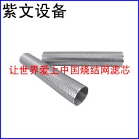 冲孔板复合烧结网滤筒（滤芯）